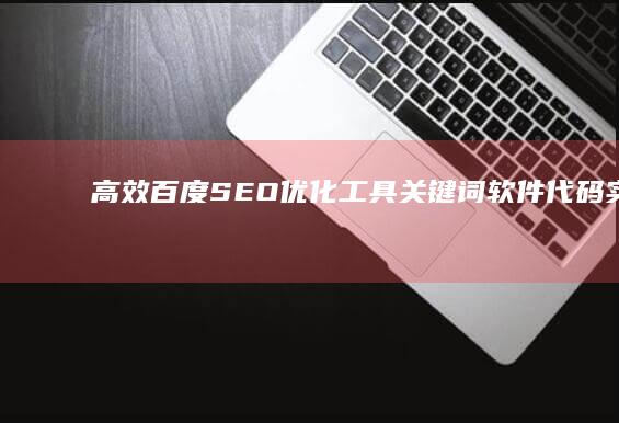 高效百度SEO优化工具：关键词软件代码实战指南